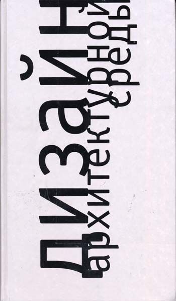 обложка книги Дизайн архитектурной среды книга Дизайн архитектурной среды, автор: Минервин Г.Б., Ермолаев А.П., Шимко В.Т., Ефимов А.В. и др.